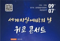 양주시, 세계자살예방의 날 기념‘위로 콘서트’개최