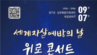 양주시, 세계자살예방의 날 기념‘위로 콘서트’개최