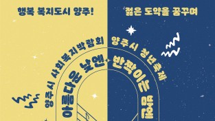 양주시, ‘2022년 사회복지박람회·청년축제’개최