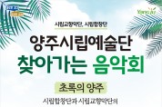 양주시립예술단, 찾아가는 음악회‘초록의 양주’개최