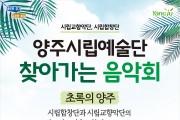양주시립예술단, 찾아가는 음악회‘초록의 양주’개최