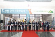 제13회 한국건축산업대전(KAFF 2018) 개최