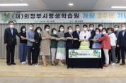 (재)의정부시평생학습원 개원 2주년 기념식 개최