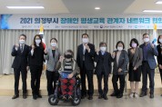 의정부시, 장애인 평생교육 네트워크 협의회 개최