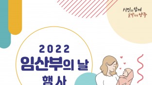양주시 보건소, 2022년 제17회 임산부의 날 기념‘문화공연’개최