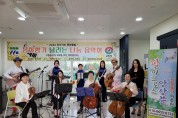 구리시 보건소, 『문화 향기 날리는 나눔 음악회』 개최