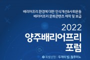 양주시, 오는 21일‘2022년 양주배리어프리포럼’개최
