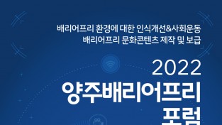 양주시, 오는 21일‘2022년 양주배리어프리포럼’개최