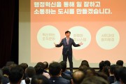 김동근 의정부시장 '행정혁신을 통해 일 잘하고 소통하는 도시 만들기' 천명