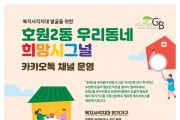 의정부시 호원2동, 복지사각지대 집중 발굴·지원 나서