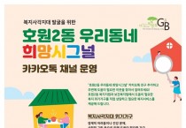 의정부시 호원2동, 복지사각지대 집중 발굴·지원 나서
