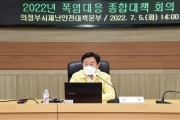 김동근 의정부시장, 폭염 대비 취약계층 건강 최우선으로 대응 주문