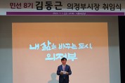 의정부 김동근시장 취임식