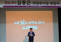 의정부 김동근시장 취임식