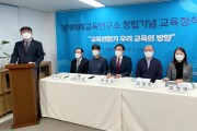 '경기미래교육연구소' 창립포럼 개최