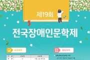 고양시장애인종합복지관, '제19회 전국장애인문학제' 개최
