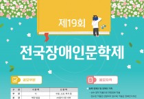고양시장애인종합복지관, '제19회 전국장애인문학제' 개최