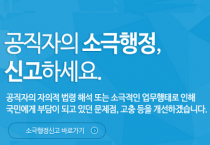 공직자 소극행정, ‘국민신문고’ 신고하세요