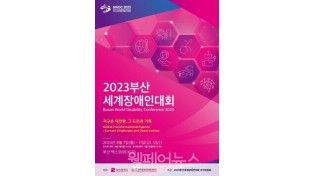 “지구촌 대전환의 시대” 복지TV와 함께하는 ‘부산세계장애인대회’ 열린다