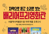 도심에서 만나는 배리어프리영화 ‘서울역사박물관 배리어프리영화관’