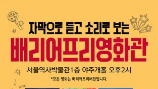도심에서 만나는 배리어프리영화 ‘서울역사박물관 배리어프리영화관’