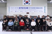 제7회 경기도지사배 ‘전국장애인컬링대회’ 개막