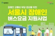 서울시, 8월부터 ‘장애인 버스요금’ 지원