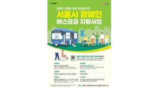 서울시, 8월부터 ‘장애인 버스요금’ 지원