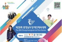 제29회 충청남도장애인체육대회, 9월 7일 보령에서 개막