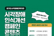 제1회 인식개선캠페인 콘텐츠 공모전 진행,경기도시각장애인복지관