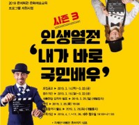 경남문화예술회관, ‘인생열전-내가 바로 국민배우 시즌 3’ 교육생 모집