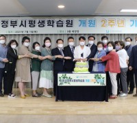 (재)의정부시평생학습원 개원 2주년 기념식 개최