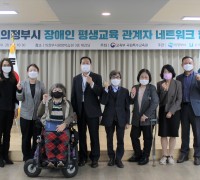 의정부시, 장애인 평생교육 네트워크 협의회 개최