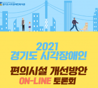 ‘2021 경기도 시각장애인 편의시설 개선방안 정책토론회’ 개최