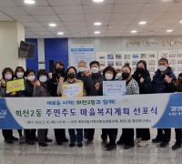 양주시 회천2동, 주민주도 마을복지계획 선포식 개최