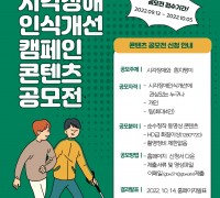 제1회 인식개선캠페인 콘텐츠 공모전 진행,경기도시각장애인복지관
