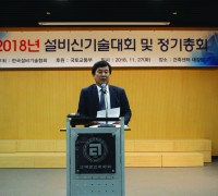 한국설비기술협회, 2018년 설비신기술대회 및 정기총회 개최